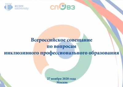 Всероссийское совещание по вопросам инклюзивного профессионального образования
