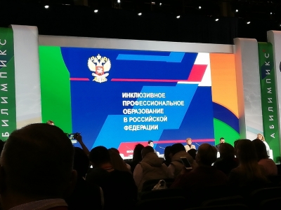 Всероссийское совещание по вопросам инклюзивного профессионального образования